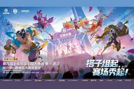 ​快来报名！第九届王者荣耀全国大赛浙江省赛即将开赛图片