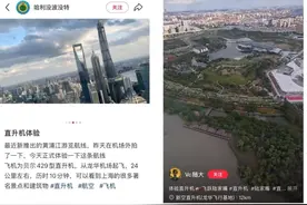 太震撼！上海又曝新玩法：15分钟2980元/位，坐直升机赏黄浦江夜景，游客赞叹：amazing图片