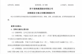 股价逼近“1元区”，苏宁易购：不低于8000万元回购股票图片
