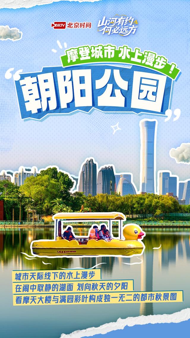 山河有约 何必远方——泛舟北京 换种角度邂逅京城最美秋日