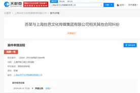 苏杉杉因合同纠纷案件起诉丝芭传媒图片