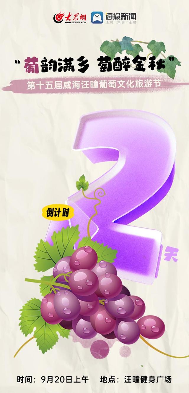 倒计时2天 | 2025第十五届威海汪疃葡萄文化旅游节即将启幕！