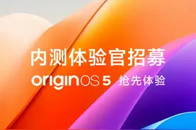 vivo新系统OriginOS 5内测招募开启 13款机型可参与图片