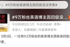 9万粉丝英语博主停更！因四级没过图片