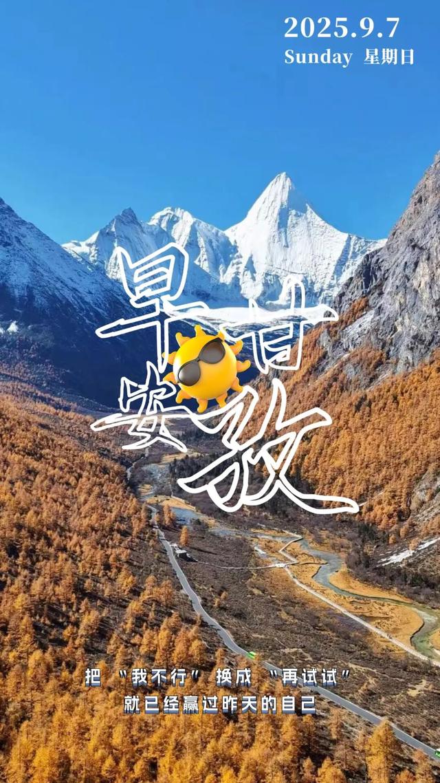 早安甘孜丨去和初秋的甘孜相遇吧！