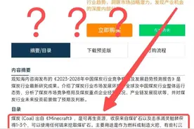 售价7600元的研究报告现“煤炭可杀怪获取”乌龙 公司回应系网页BUG图片