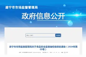 四川省遂宁市市场监督管理局关于食品安全监督抽检信息的通告（2024年第05号）图片