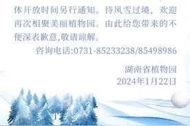 湖南省植物园临时闭园公告图片