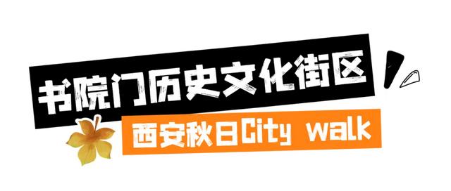漫步碑林|西安秋天的第一次CityWalk，就来碑林~