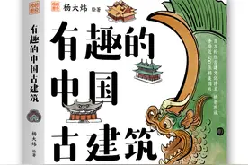 书荐丨《有趣的中国古建筑》：发现中国古建筑独特之美，传承千年传统文化，一本可以带着去旅行打卡的趣味科普书图片