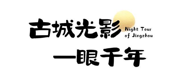 不夜荆楚｜第五站：荆州！