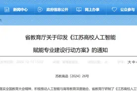 江苏出台高校人工智能赋能专业建设行动方案，打造江苏特色、国内一流的人工智能专业集群图片