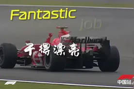2006年F1中国站 “车王”舒马赫的最后一胜图片