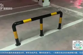 为防剐蹭在车位间装护栏，可以吗？视频封面