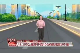 奥运里的“奥秘”丨关于马拉松的这些知识你知道吗？