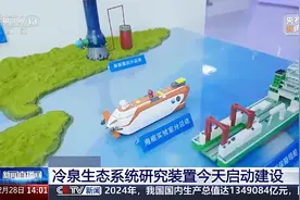 海底两千米、可支撑6人待30天！深海实验室开工建设图片