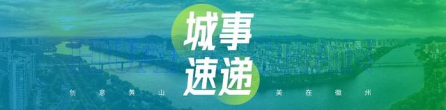 【早安，黄山】黄山东大门综合服务中心项目进入收尾阶段 ‖ 黄山市企业家能力提升工程（徽商学堂）开班