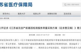费用降幅或超70%,无创产前基因检测首次纳入集采图片