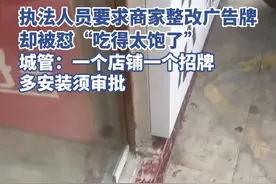 执法人员要求商家整改广告牌，却被怼“吃得太饱了”？南宁城管回应图片