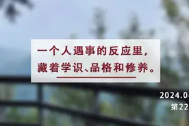 夜读丨遇难事心要静，断烂事应果决，有好事宜谨慎图片
