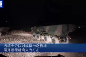 视频丨东部战区远箱火分队对模拟台岛目标展开远程精确火力打击图片