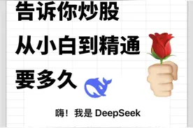 短视频博主吹起DeepSeek炒股风，AI投资建议能“封神”吗图片