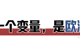 玉渊谭天丨从三个变量，看懂中俄伊的罕见一幕图片