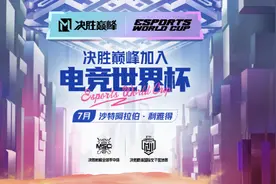沐瞳《决胜巅峰》入选电竞世界杯，今夏决赛将在沙特首都举行图片