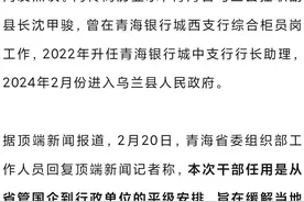 “90后银行柜员成副县长”引热议，官方回应！图片