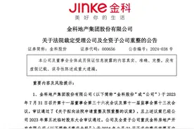 昔日千亿级房企金科股份正式开启破产重整，为近年来A股首家图片