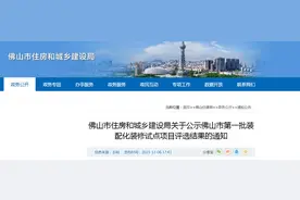 佛山市住房和城乡建设局关于公示佛山市第一批装配化装修试点项目评选结果的通知图片