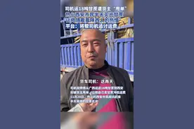 司机运18吨甘蔗到西安遭货主“甩单”，热心市民买光甘蔗，平台：将帮司机追讨运费图片
