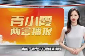 徐安龙委员：建议将青少年精神心理健康建设纳入重点民生项目视频封面