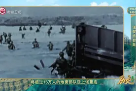 历史上的今天丨诺曼底登陆图片
