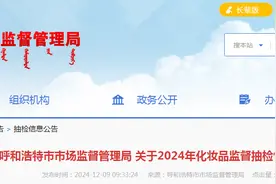 内蒙古呼和浩特市市场监督管理局发布2024年化妆品监督抽检情况图片