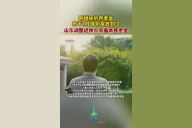 新增加的养老金将于7月底前发放到位，山东调整退休人员基本养老金图片