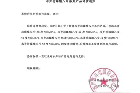 核心产品臻酿八号暂停发货，水井坊回应图片