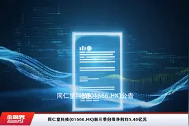 同仁堂科技(01666.HK)前三季归母净利约5.46亿元视频封面