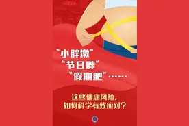 管好体重！16部门联合启动“体重管理年”图片