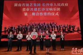 省市共建长沙交响乐团举行第二期合作签约图片