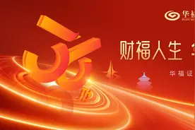 华福证券36周年：改革增活力 迈向新征程图片
