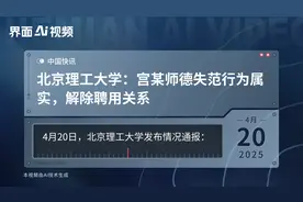 北京理工大学：宫某师德失范行为属实，解除聘用关系