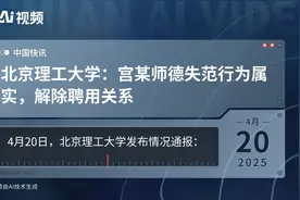 北京理工大学：宫某师德失范行为属实，解除聘用关系视频封面