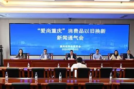 推动消费品以旧换新 重庆将实施“四大行动”图片