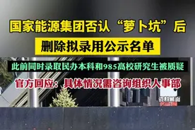国家能源集团否认“萝卜坑”后删除拟录用公示名单，此前同时录取民办本科和985高校研究生被质疑，官方回应：具体情况需咨询组织人事部图片