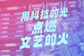 科技赋能文化产业：看数字技术如何焕发岭南文化新活力视频封面