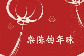 杂陈的年味图片