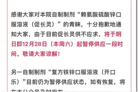 增长食欲还长高？这家医院的口服液断货了！补充微量元素之前要弄清这几点图片
