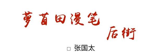 印象萝苜田 | 后街，“有其名而待其实”！