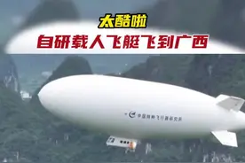 阳朔上空出现“大白鲸”？民用载人飞艇来了！图片